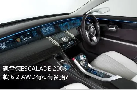 凯雷德ESCALADE 2006款 6.2 AWD有没有备胎？