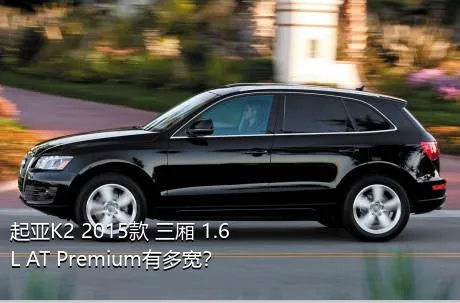 起亚K2 2015款 三厢 1.6L AT Premium有多宽？