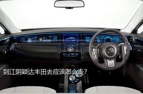 到江阴颖达丰田去应该怎么走？