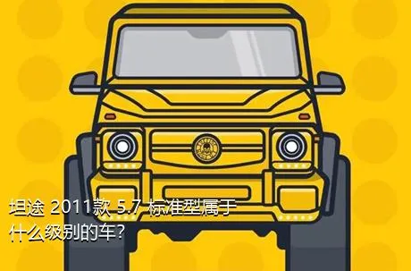 坦途 2011款 5.7 标准型属于什么级别的车？