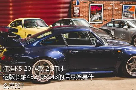 江淮K5 2014款 2.5T财运版长轴4B2-95C43的后悬架是什么样的？