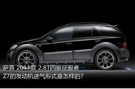 萨普 2011款 2.8T四驱征服者Z7的发动机进气形式是怎样的？
