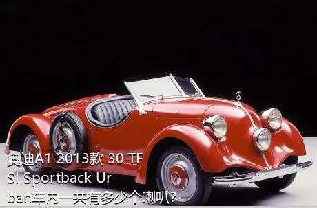 奥迪A1 2013款 30 TFSI Sportback Urban车内一共有多少个喇叭？