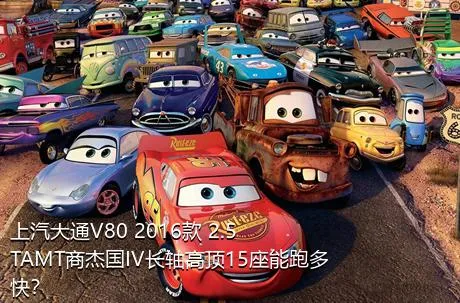 上汽大通V80 2016款 2.5TAMT商杰国IV长轴高顶15座能跑多快？