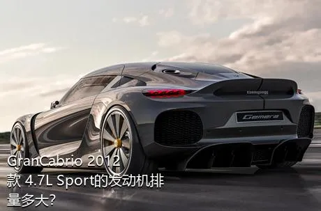 GranCabrio 2012款 4.7L Sport的发动机排量多大？