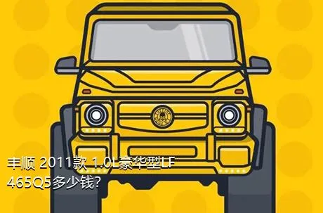 丰顺 2011款 1.0L豪华型LF465Q5多少钱？