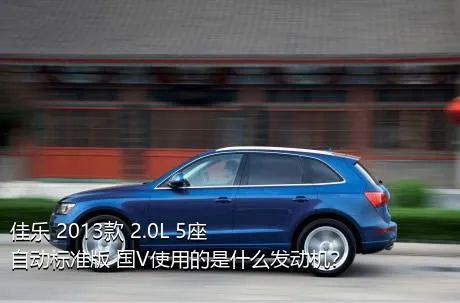 佳乐 2013款 2.0L 5座自动标准版 国V使用的是什么发动机？