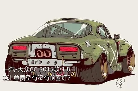 一汽-大众CC 2015款 1.8TSI 尊贵型有没有前雾灯？