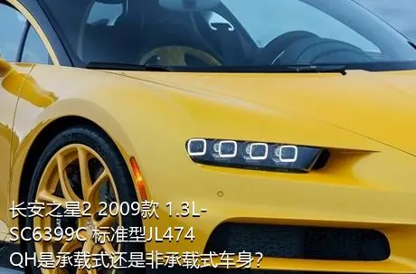 长安之星2 2009款 1.3L-SC6399C 标准型JL474QH是承载式还是非承载式车身？