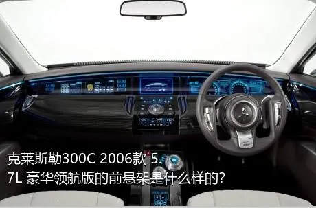 克莱斯勒300C 2006款 5.7L 豪华领航版的前悬架是什么样的？