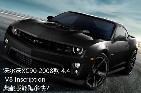 沃尔沃XC90 2008款 4.4 V8 Inscription典藏版能跑多快？