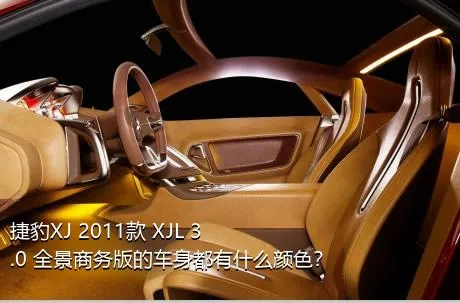 捷豹XJ 2011款 XJL 3.0 全景商务版的车身都有什么颜色？