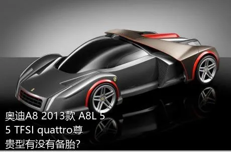 奥迪A8 2013款 A8L 55 TFSI quattro尊贵型有没有备胎？
