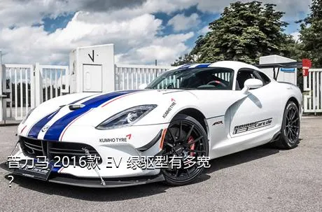 普力马 2016款 EV 绿驱型有多宽？