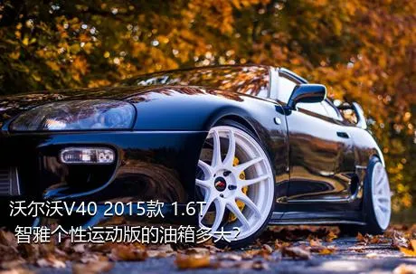 沃尔沃V40 2015款 1.6T 智雅个性运动版的油箱多大？