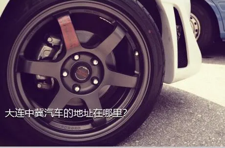 大连中冀汽车的地址在哪里？