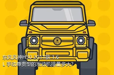 东风风神H30 2011款 1.6L 手动尊贵型的发动机排量多大？