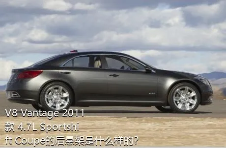 V8 Vantage 2011款 4.7L Sportshift Coupe的后悬架是什么样的？