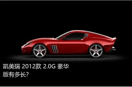 凯美瑞 2012款 2.0G 豪华版有多长？