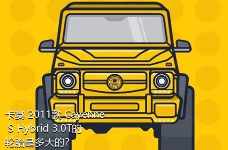 卡宴 2011款 Cayenne S Hybrid 3.0T的轮胎是多大的？
