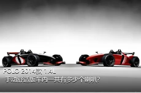 POLO 2014款 1.4L 手动舒适版车内一共有多少个喇叭？