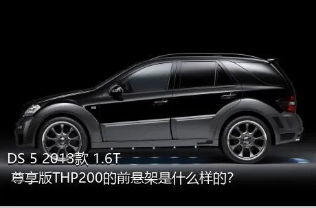 DS 5 2013款 1.6T 尊享版THP200的前悬架是什么样的？