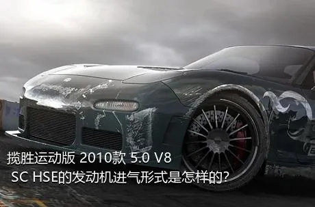 揽胜运动版 2010款 5.0 V8 SC HSE的发动机进气形式是怎样的？