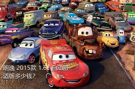 朗逸 2015款 1.6L 自动舒适版多少钱？
