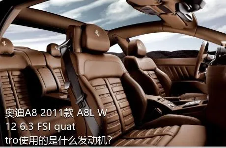 奥迪A8 2011款 A8L W12 6.3 FSI quattro使用的是什么发动机？