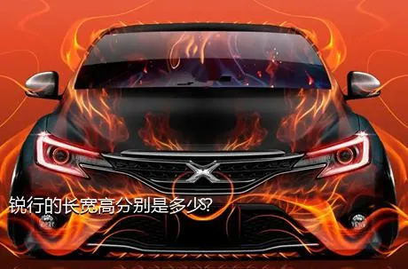 锐行的长宽高分别是多少？
