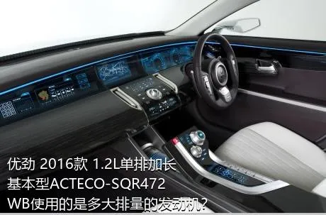 优劲 2016款 1.2L单排加长 基本型ACTECO-SQR472WB使用的是多大排量的发动机？