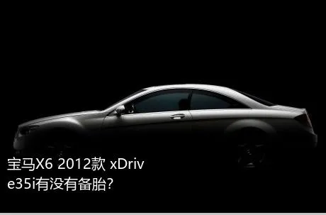 宝马X6 2012款 xDrive35i有没有备胎？
