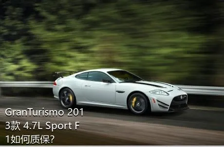 GranTurismo 2013款 4.7L Sport F1如何质保？