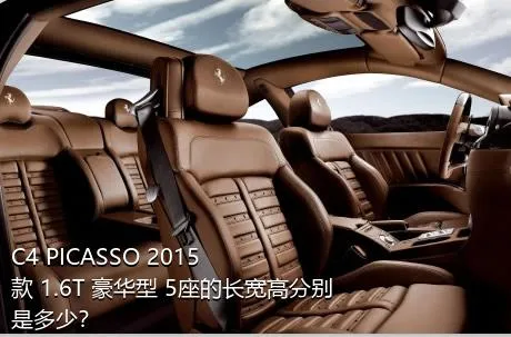C4 PICASSO 2015款 1.6T 豪华型 5座的长宽高分别是多少？