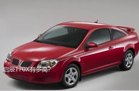 启辰T70X有多高？