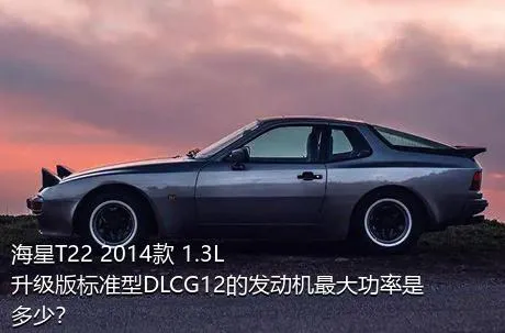 海星T22 2014款 1.3L升级版标准型DLCG12的发动机最大功率是多少？