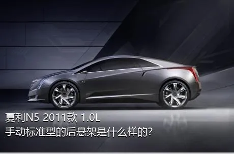 夏利N5 2011款 1.0L 手动标准型的后悬架是什么样的？