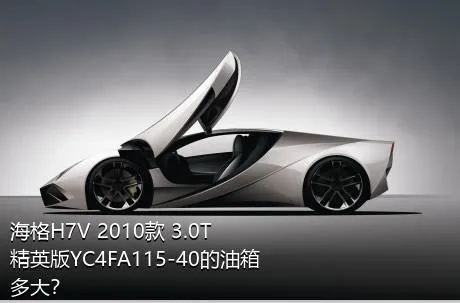 海格H7V 2010款 3.0T精英版YC4FA115-40的油箱多大？