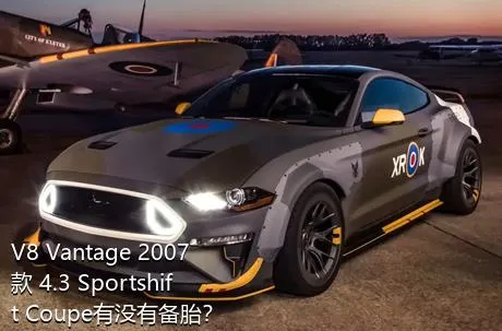 V8 Vantage 2007款 4.3 Sportshift Coupe有没有备胎？
