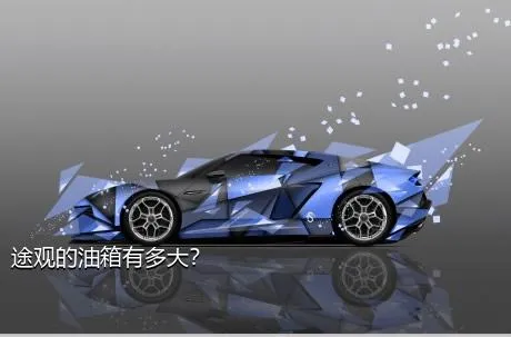 途观的油箱有多大？