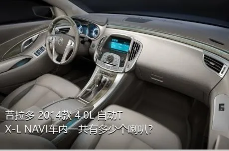 普拉多 2014款 4.0L 自动TX-L NAVI车内一共有多少个喇叭？