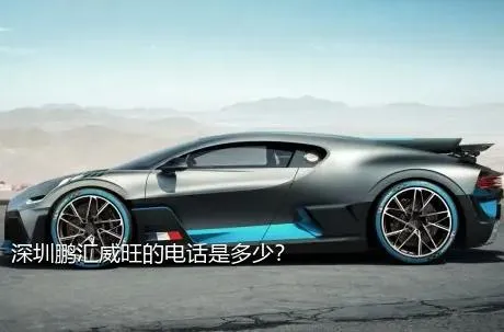深圳鹏汇威旺的电话是多少？