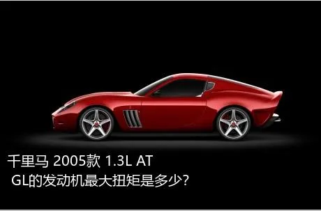 千里马 2005款 1.3L AT GL的发动机最大扭矩是多少？