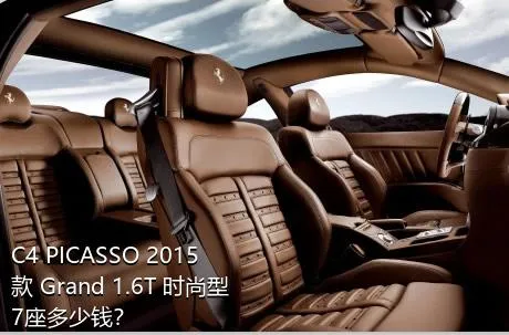 C4 PICASSO 2015款 Grand 1.6T 时尚型 7座多少钱？