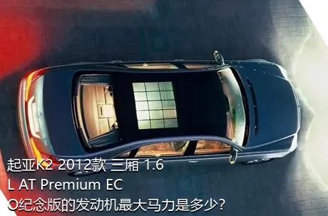 起亚K2 2012款 三厢 1.6L AT Premium ECO纪念版的发动机最大马力是多少？