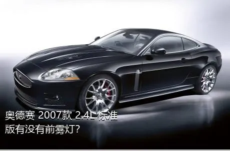 奥德赛 2007款 2.4L 标准版有没有前雾灯？