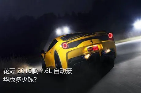 花冠 2010款 1.6L 自动豪华版多少钱？