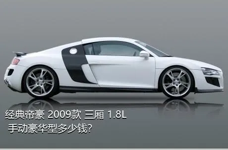 经典帝豪 2009款 三厢 1.8L 手动豪华型多少钱？