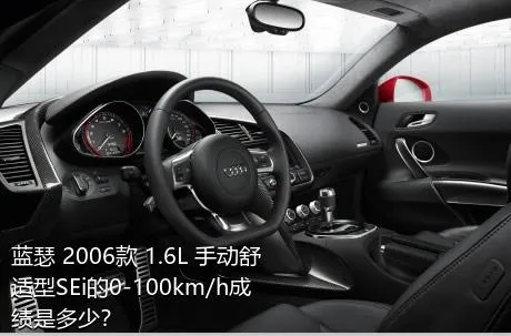 蓝瑟 2006款 1.6L 手动舒适型SEi的0-100km/h成绩是多少？