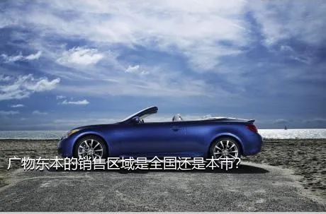 广物东本的销售区域是全国还是本市？